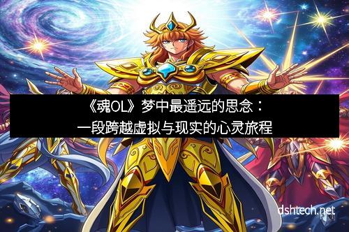 《魂OL》梦中最遥远的思念：一段跨越虚拟与现实的心灵旅程