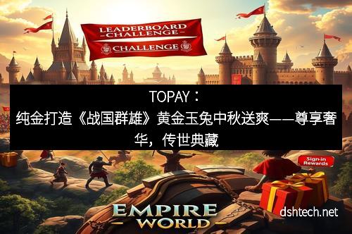 TOPAY：纯金打造《战国群雄》黄金玉兔中秋送爽——尊享奢华，传世典藏